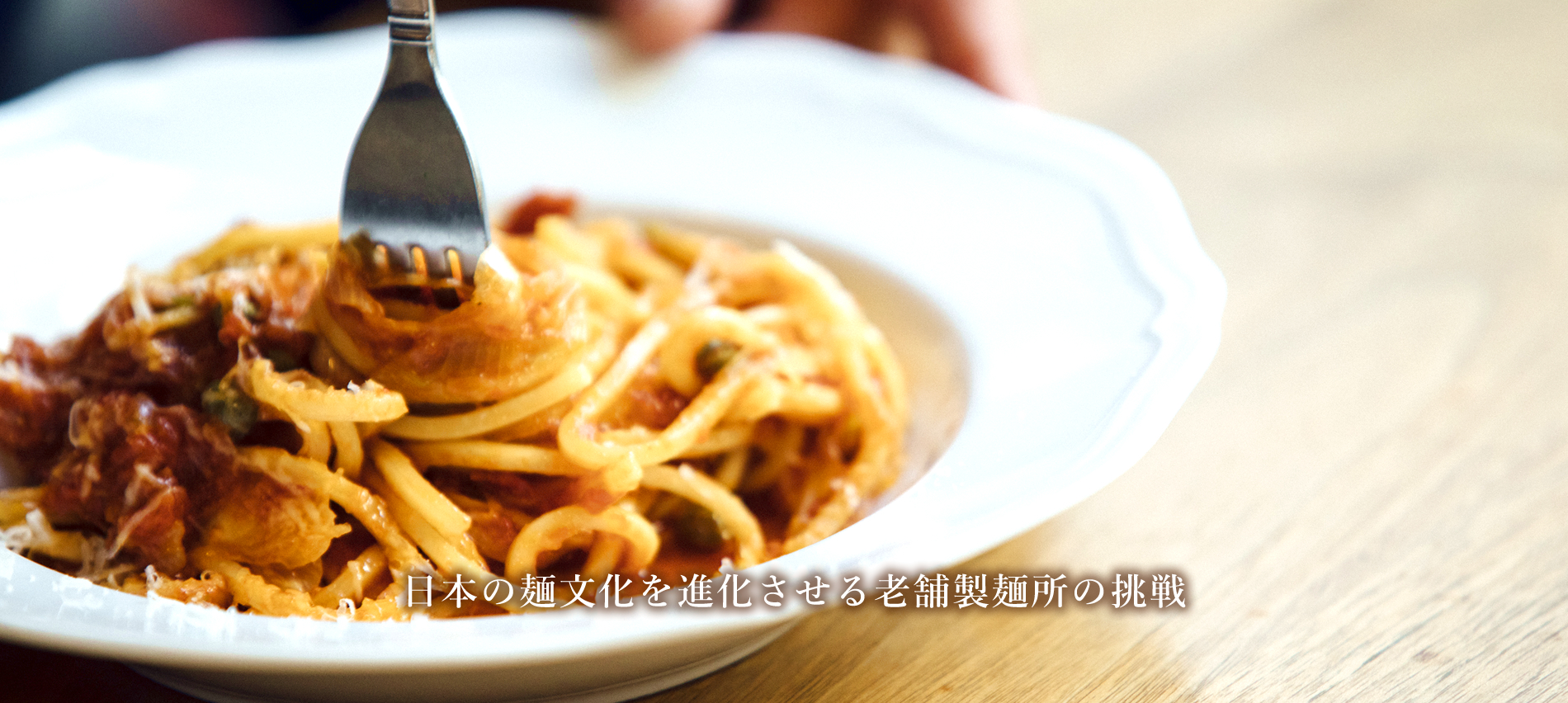 日本の麺文化を進化させる老舗性麺所の挑戦。